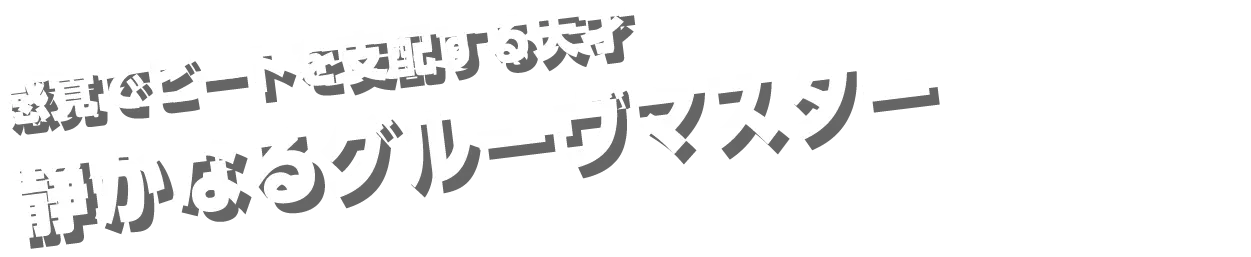 感覚でビートを支配する天才 静かなるグルーヴマスター